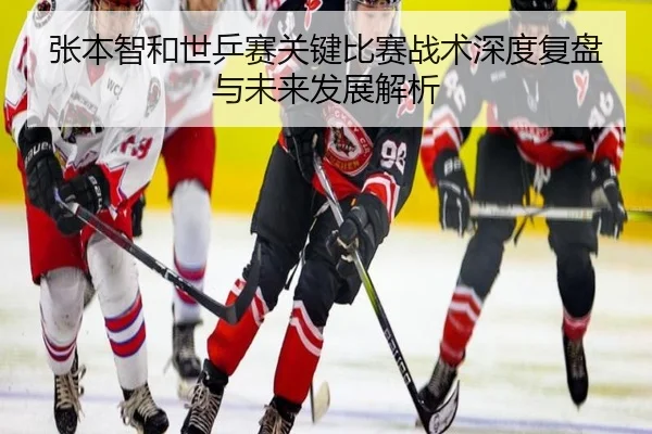 张本智和世乒赛关键比赛战术深度复盘与未来发展解析